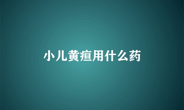 小儿黄疸用什么药