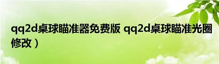 qq2d桌球瞄准器免费版 qq2d桌球瞄准光圈修改）