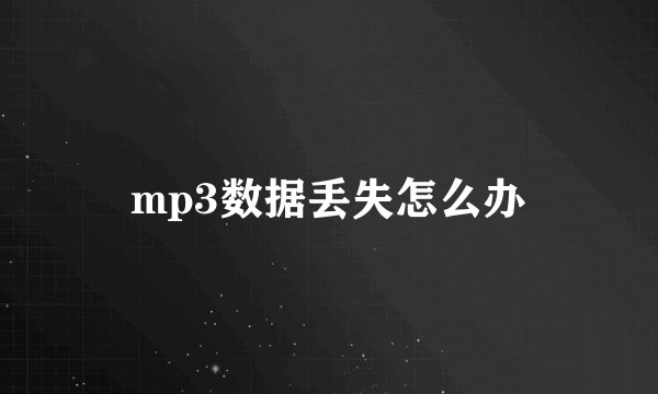 mp3数据丢失怎么办