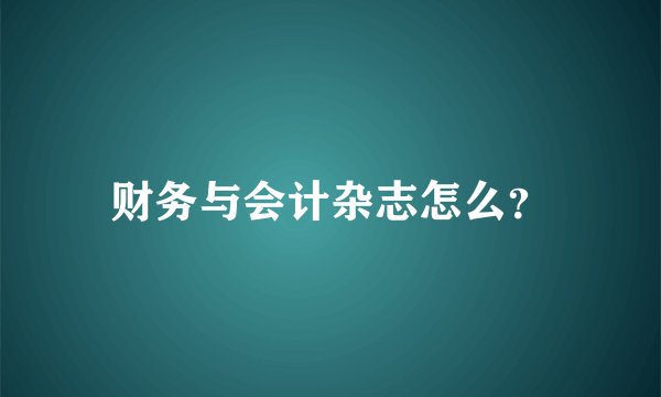 财务与会计杂志怎么？