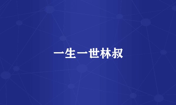 一生一世林叔
