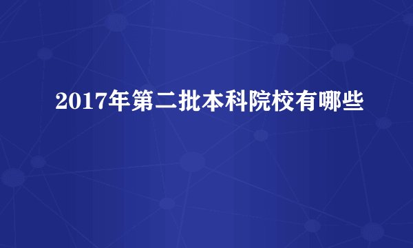 2017年第二批本科院校有哪些