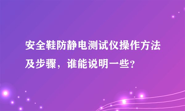 安全鞋防静电测试仪操作方法及步骤,谁能说明一些?