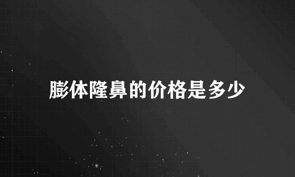 膨体隆鼻的价格是多少