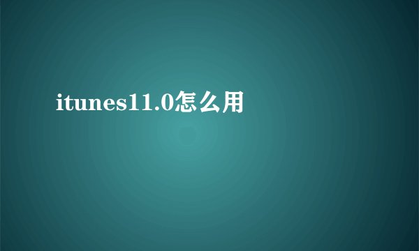 itunes11.0怎么用