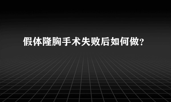 假体隆胸手术失败后如何做？
