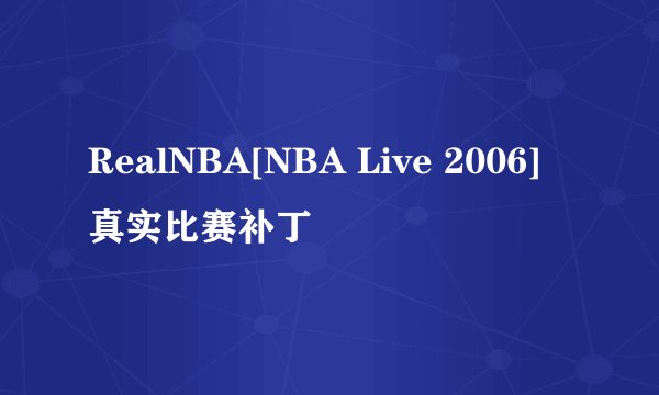 RealNBA[NBA Live 2006]真实比赛补丁