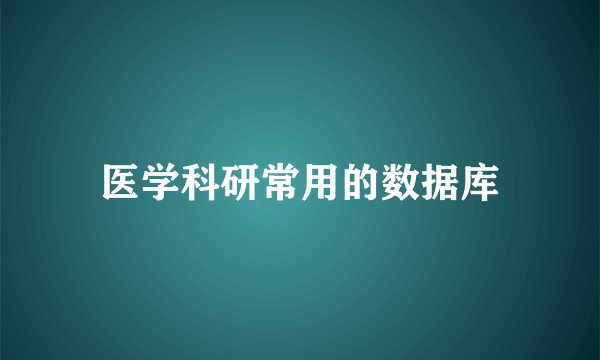 医学科研常用的数据库