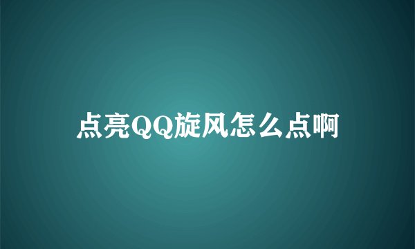 点亮QQ旋风怎么点啊