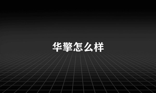 华擎怎么样