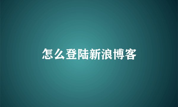 怎么登陆新浪博客
