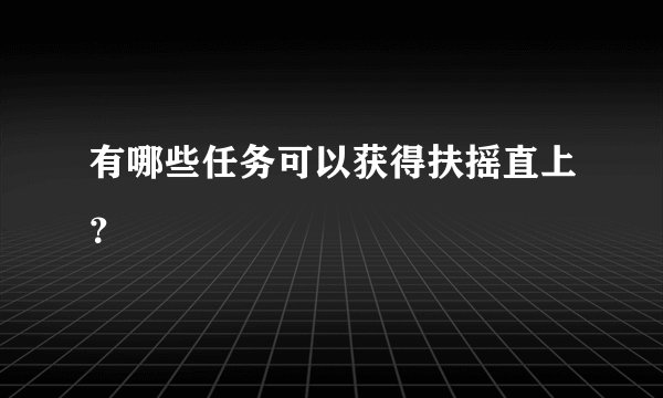 有哪些任务可以获得扶摇直上？