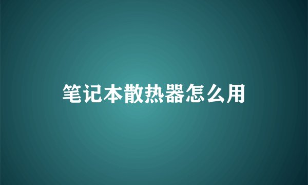 笔记本散热器怎么用