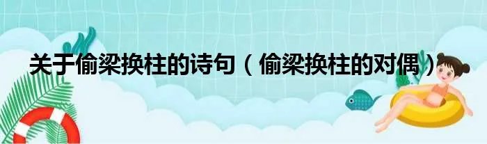 关于偷梁换柱的诗句（偷梁换柱的对偶）
