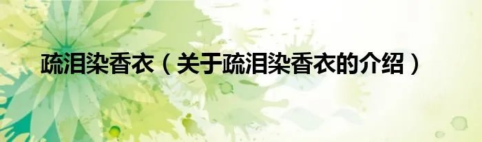 疏泪染香衣（关于疏泪染香衣的介绍）