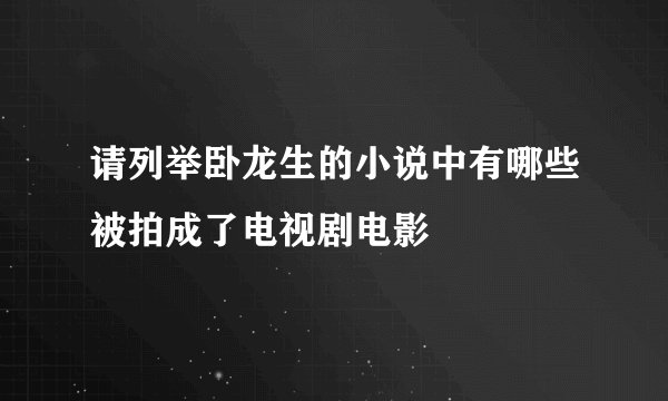请列举卧龙生的小说中有哪些被拍成了电视剧电影