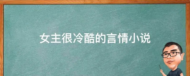 女主很冷酷的言情小说