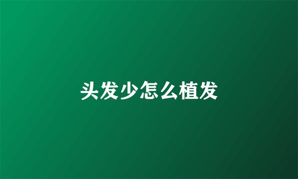 头发少怎么植发