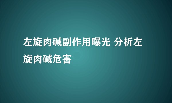 左旋肉碱副作用曝光 分析左旋肉碱危害