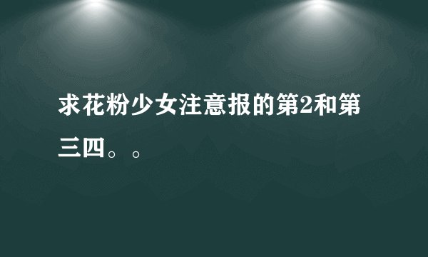 求花粉少女注意报的第2和第三四。。