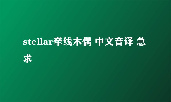 stellar牵线木偶 中文音译 急求