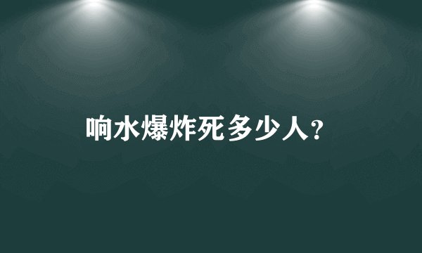 响水爆炸死多少人？