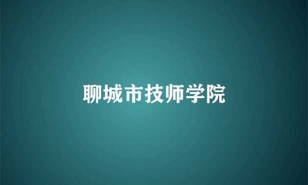 聊城市技师学院