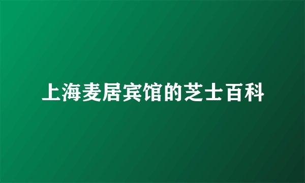 上海麦居宾馆的芝士百科