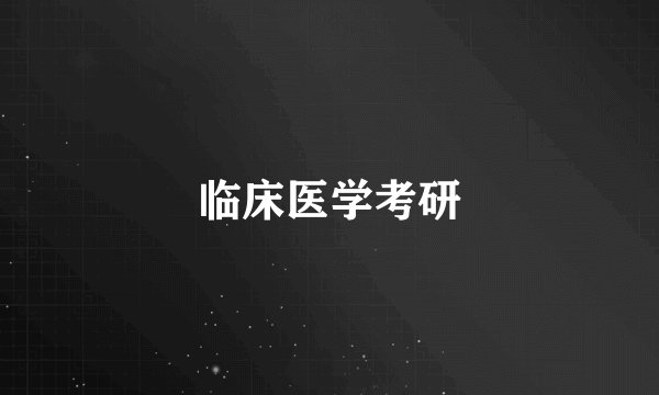 临床医学考研