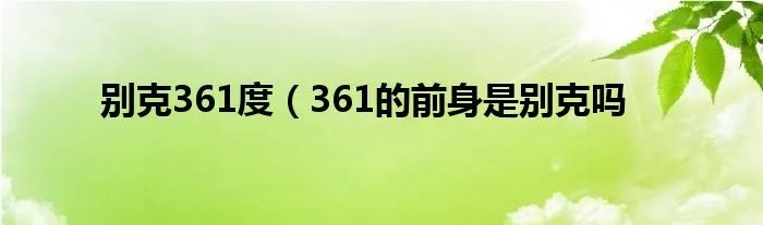 别克361度（361的前身是别克吗