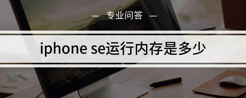 iphone se运行内存是多少