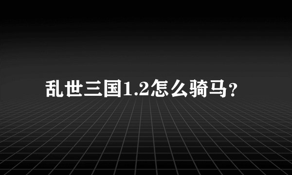 乱世三国1.2怎么骑马？