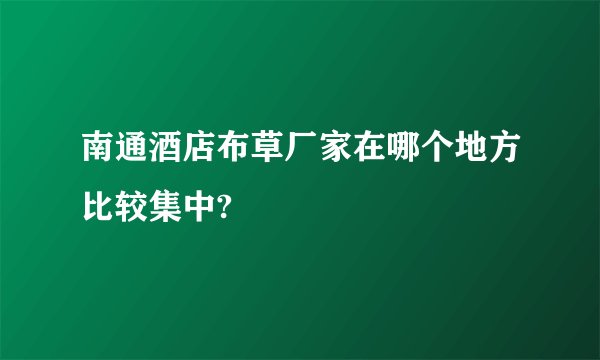 南通酒店布草厂家在哪个地方比较集中?