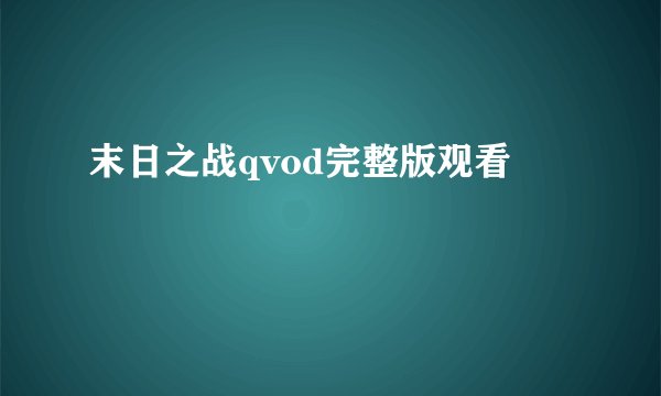 末日之战qvod完整版观看