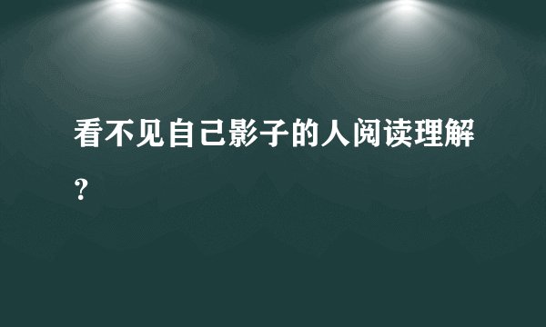 看不见自己影子的人阅读理解？