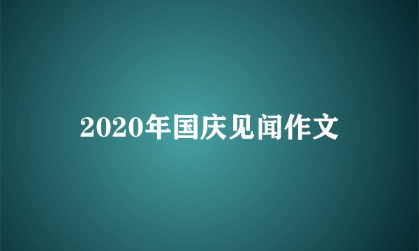 2020年国庆见闻作文