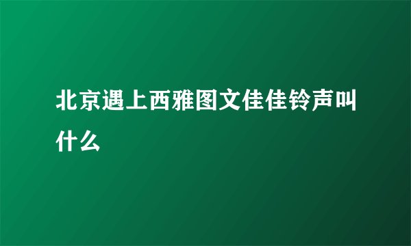 北京遇上西雅图文佳佳铃声叫什么