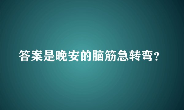 答案是晚安的脑筋急转弯?