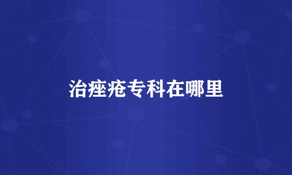 治痤疮专科在哪里