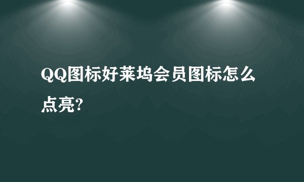 QQ图标好莱坞会员图标怎么点亮?