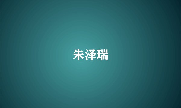 朱泽瑞