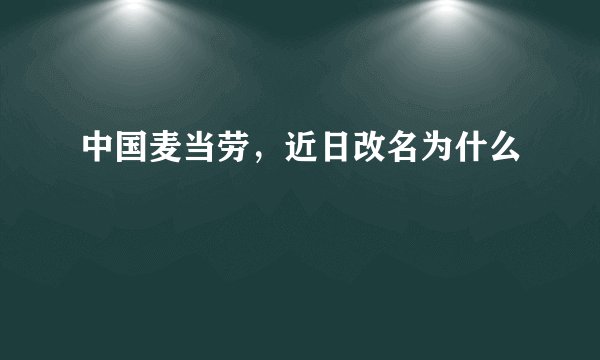 中国麦当劳，近日改名为什么