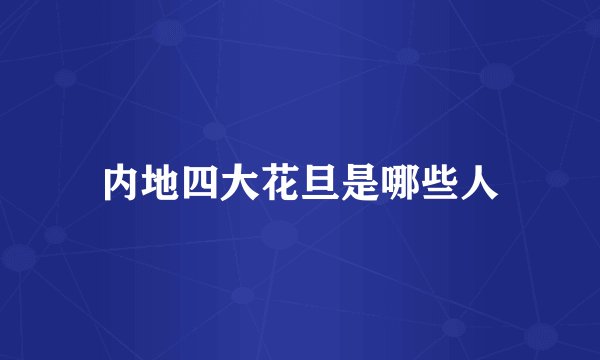 内地四大花旦是哪些人