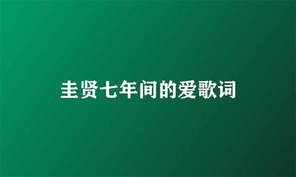 圭贤七年间的爱歌词