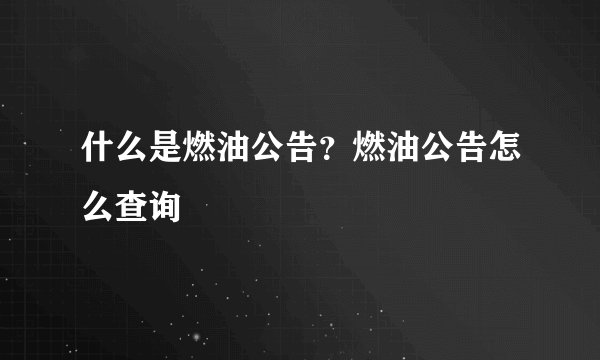 什么是燃油公告？燃油公告怎么查询