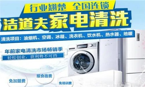 家电清洗加盟哪家好 家电清洗公司推荐