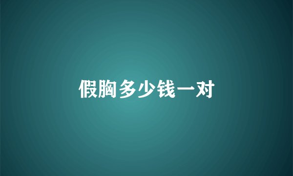 假胸多少钱一对
