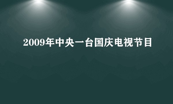 2009年中央一台国庆电视节目