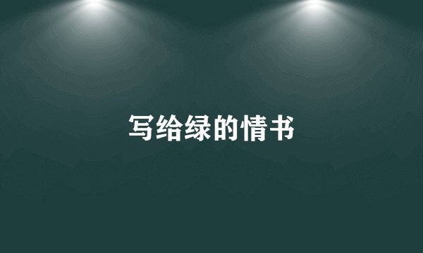 写给绿的情书