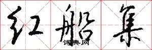 红船集